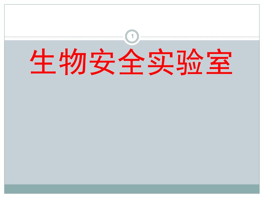 生物安全实验室ppt课件.ppt_第1页