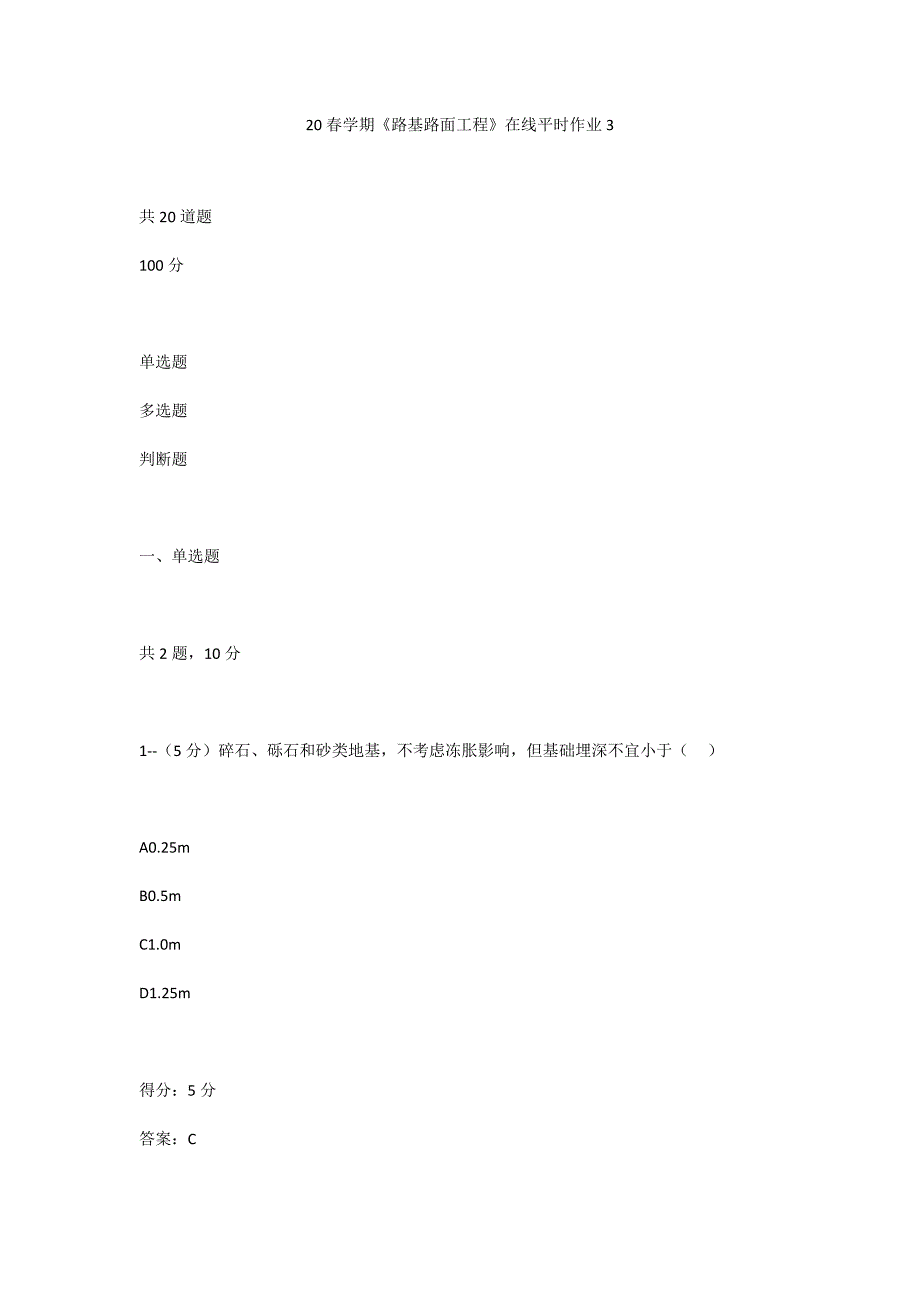 答案-东大20春学期《路基路面工程》在线平时作业3--满分100_第1页