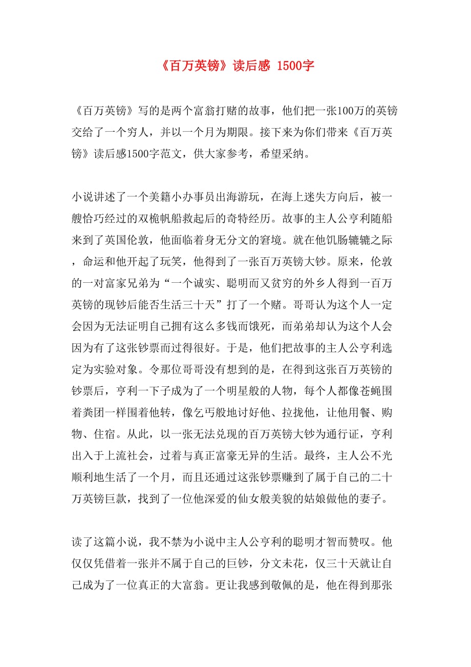 《百万英镑》读后感 1500字_第1页