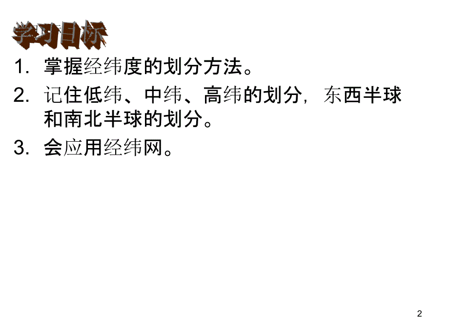 经线和纬线ppt课件.ppt_第2页