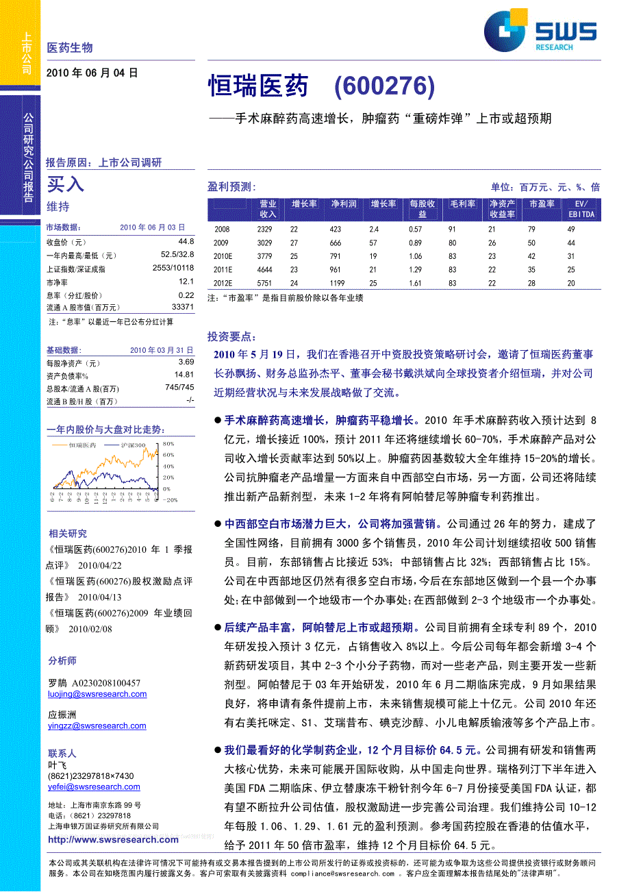 申万-恒瑞医药(600276)调研报告-100604_第1页