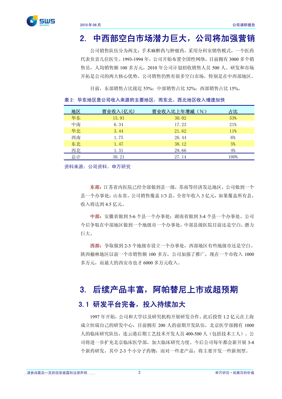 申万-恒瑞医药(600276)调研报告-100604_第3页