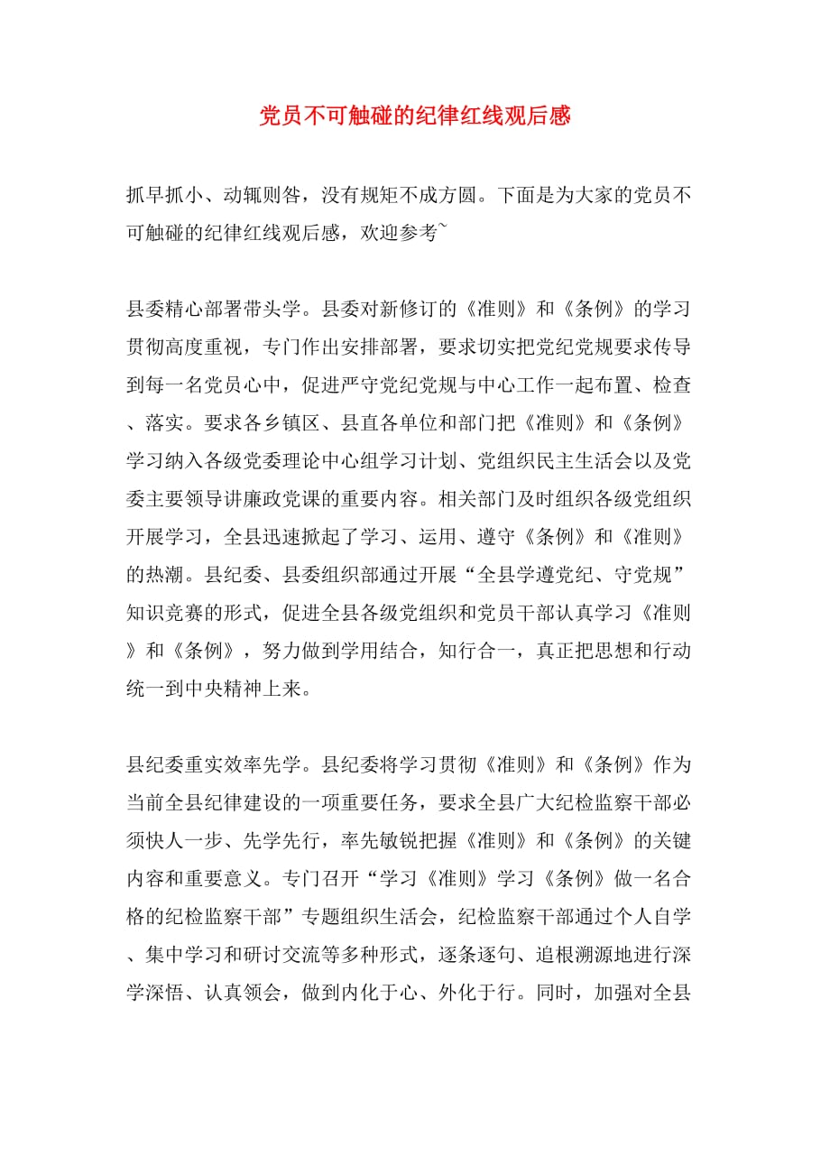 党员不可触碰的纪律红线观后感_第1页