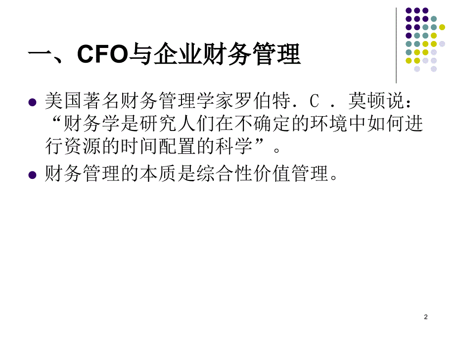 【新编】CFO与现代企业财务管理_第2页