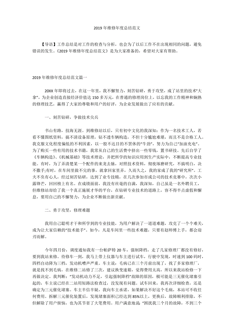 2019年维修年度总结范文_第1页