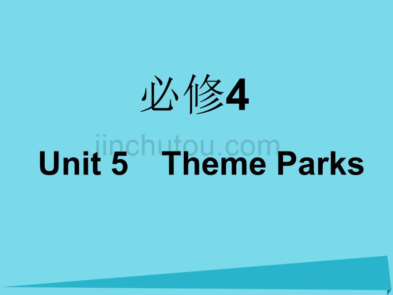 2017年高考英语一轮复习 Unit 5 Theme Parks课件 新人教版必修4_第1页
