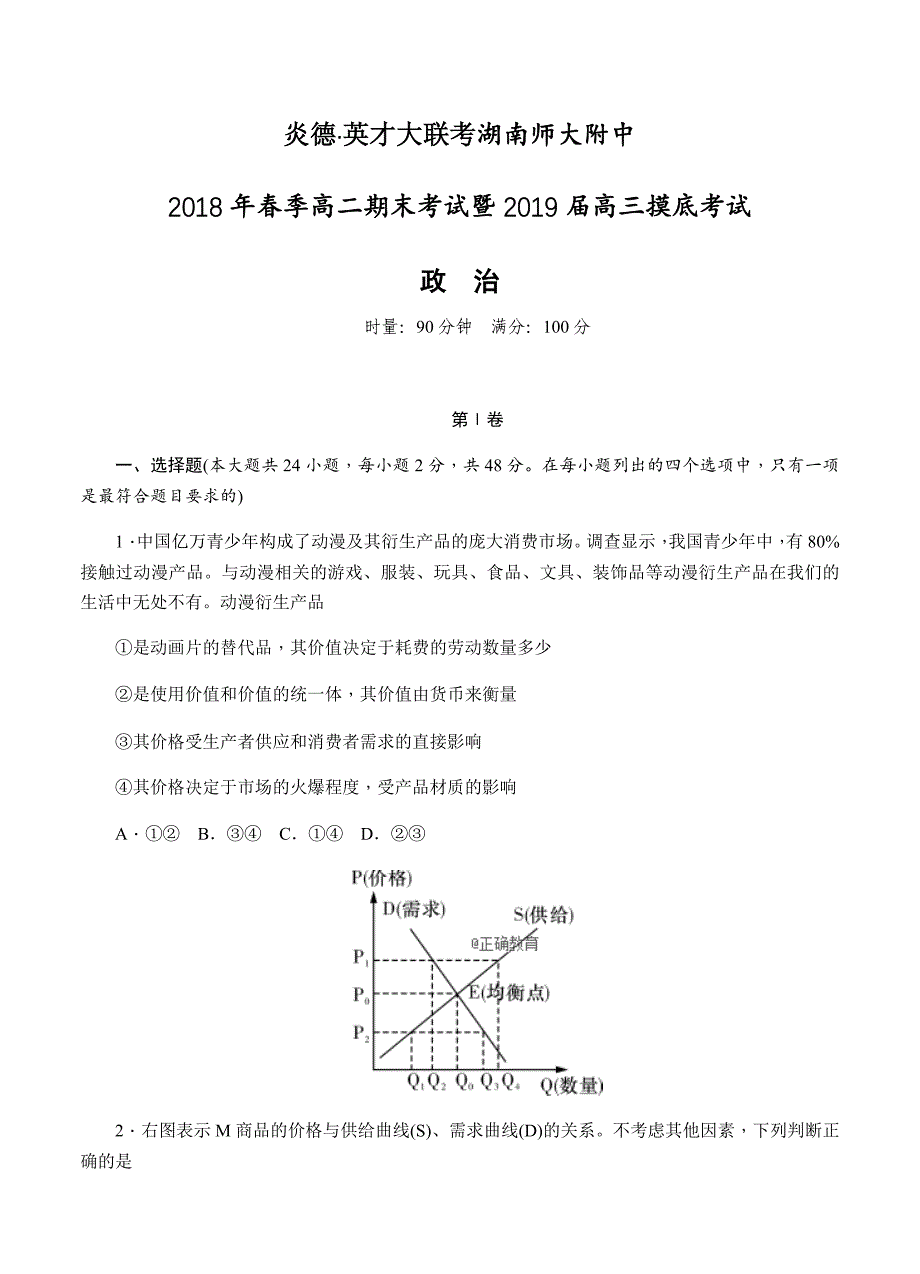 2019届高三摸底考试政治试卷（Word版含答案）_第1页