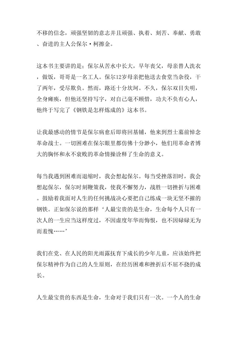 《钢铁是怎样炼成的》读后感八篇_第4页