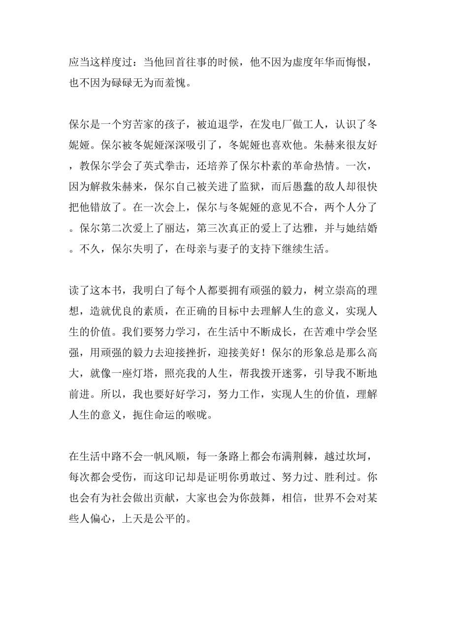 《钢铁是怎样炼成的》读后感八篇_第5页