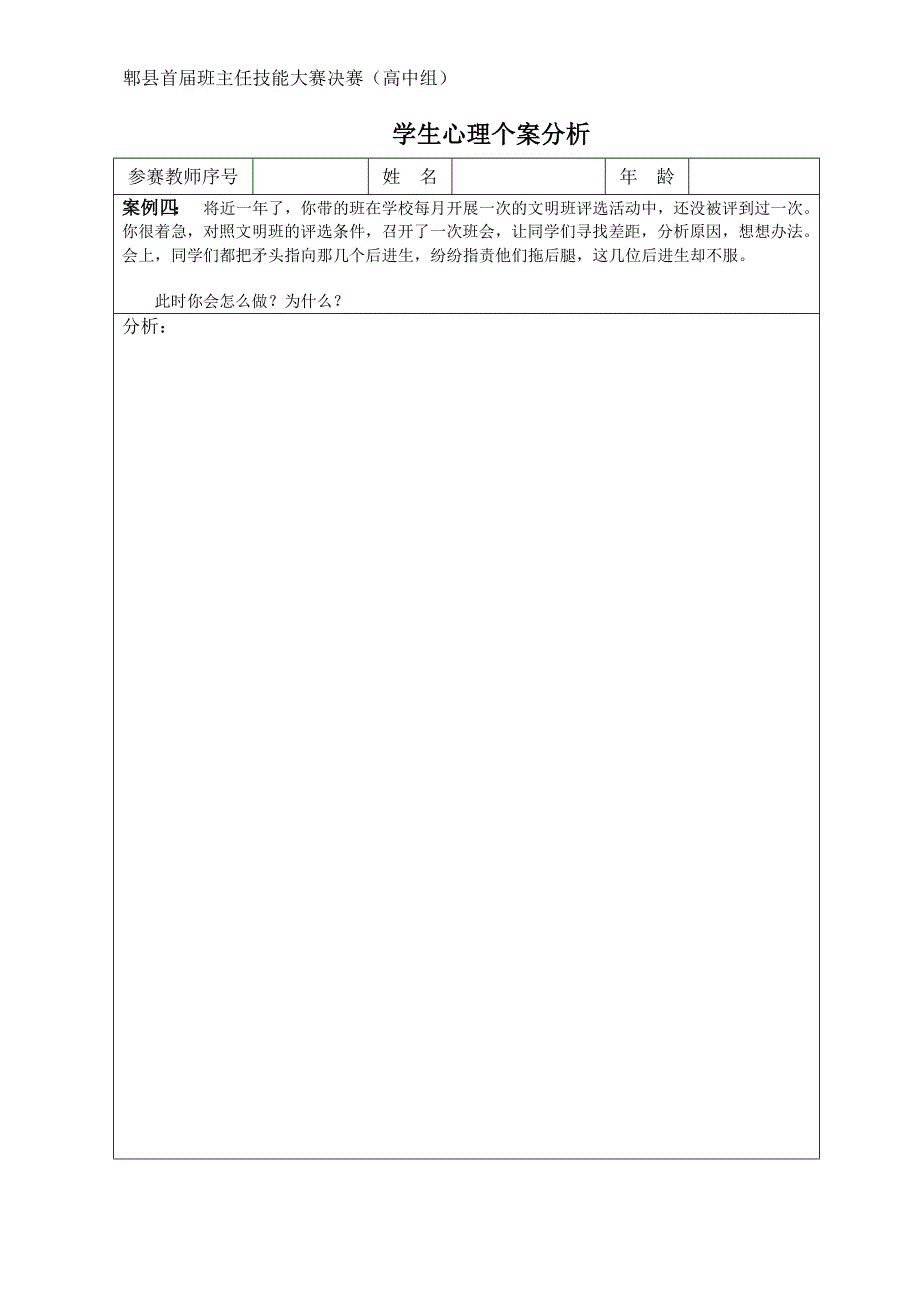 班主任技能大赛--学生心理个案分析_第4页