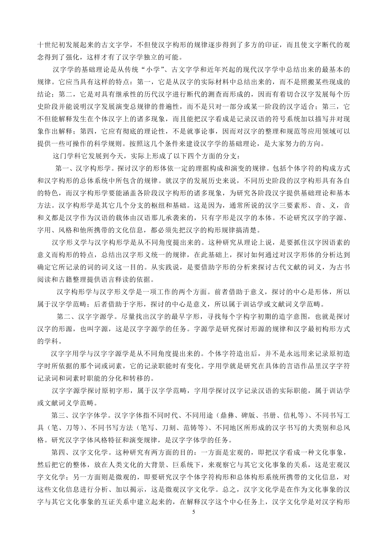 汉字学概要完美全版(北师大精品课程)_第5页