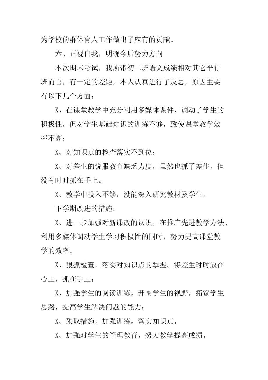 初二语文教师教学工作总结[范本]_第5页