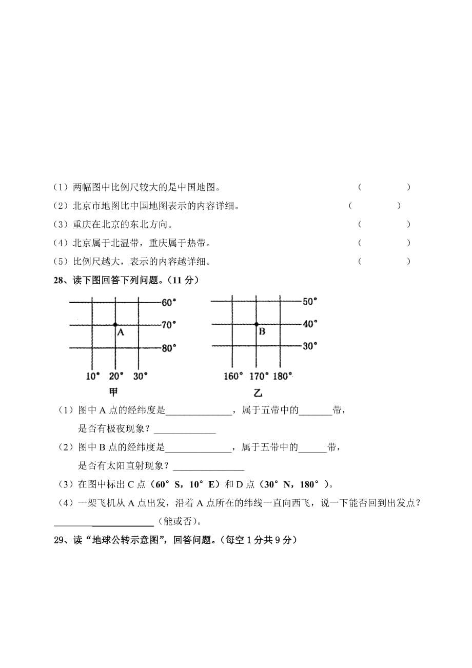 山东省济南市第一学期七年级期中测试地理试(含答案)_第5页