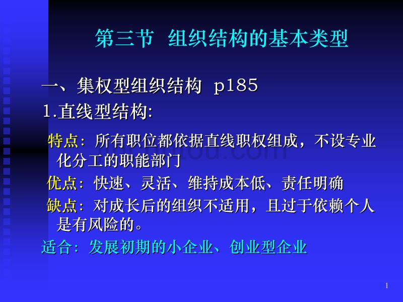 组织结构的基本类型ppt课件.ppt_第1页