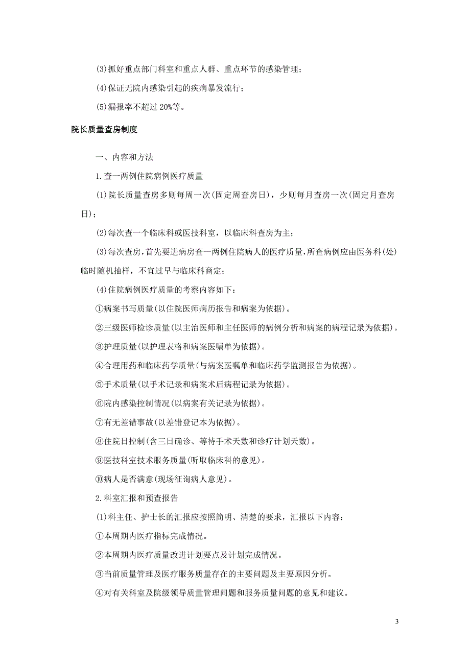 【新编】医院质量管理制度_第3页