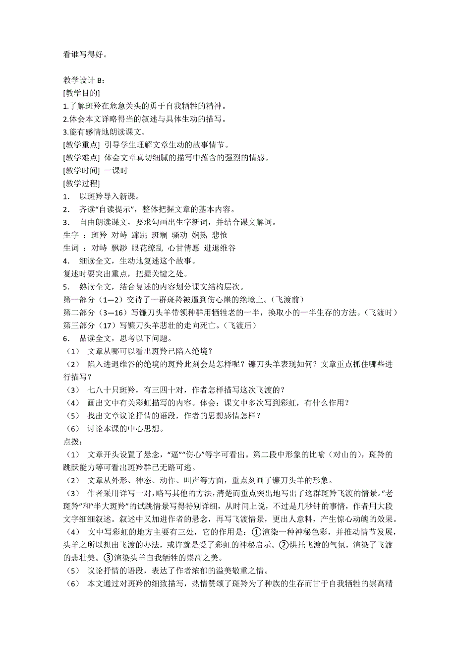 初中七年级下册语文教案：《斑羚飞渡》_第3页