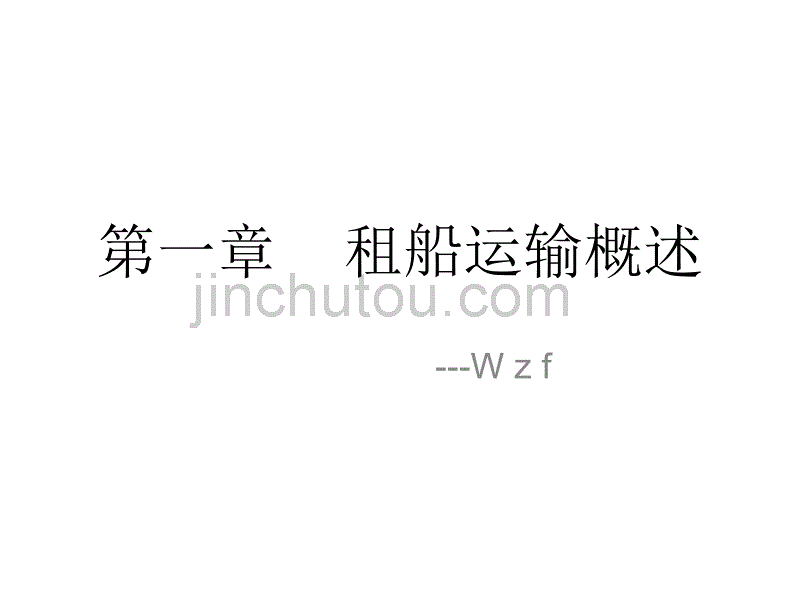 【新编】上海对外贸易学院租船业务概述_第2页