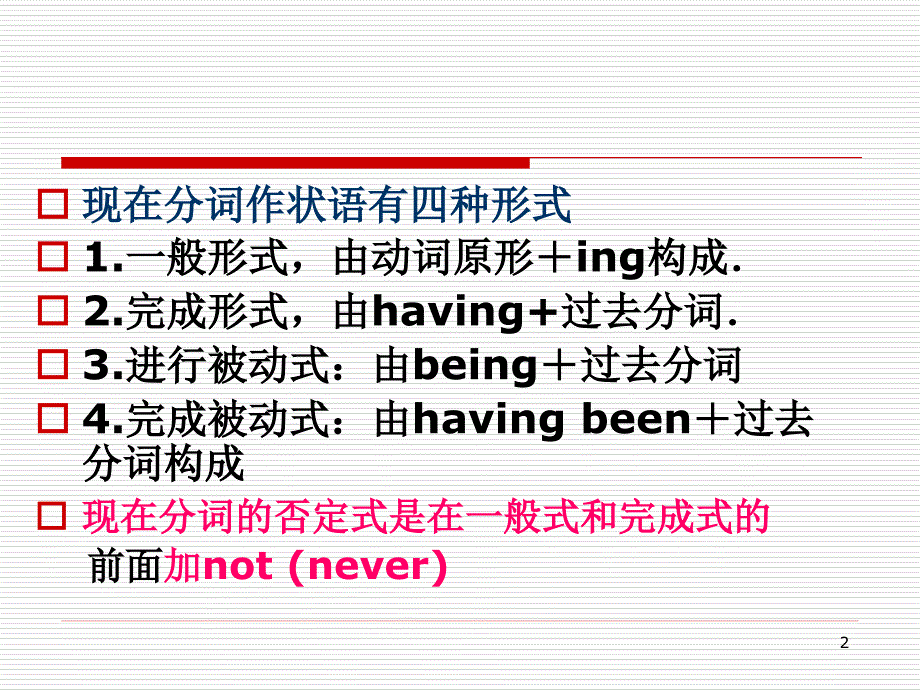 现在分词作状语有几种形式ppt课件.ppt_第2页