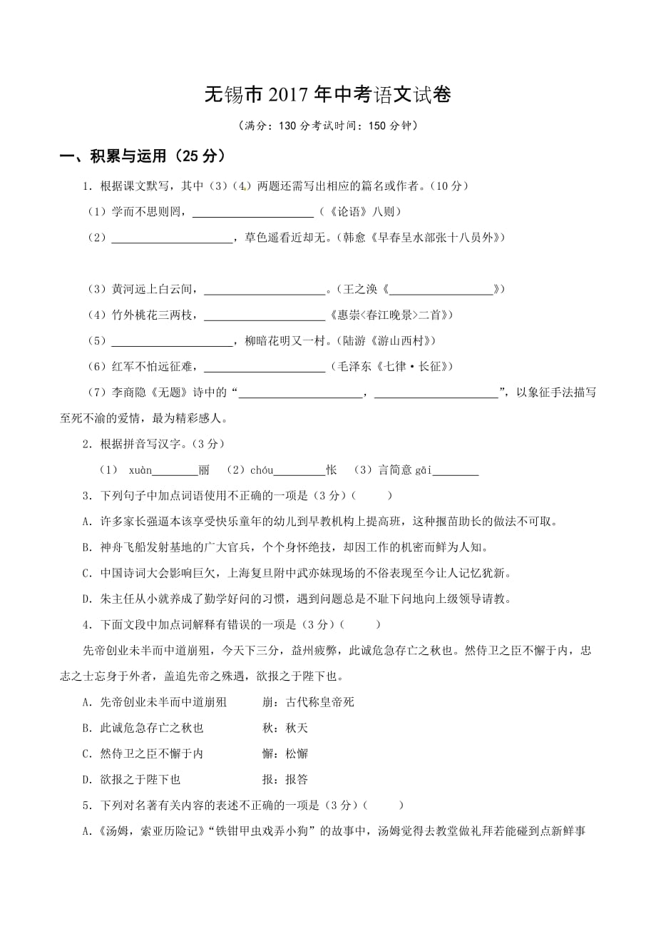 2017年江苏省无锡市中考语文试题（解析版）_第1页