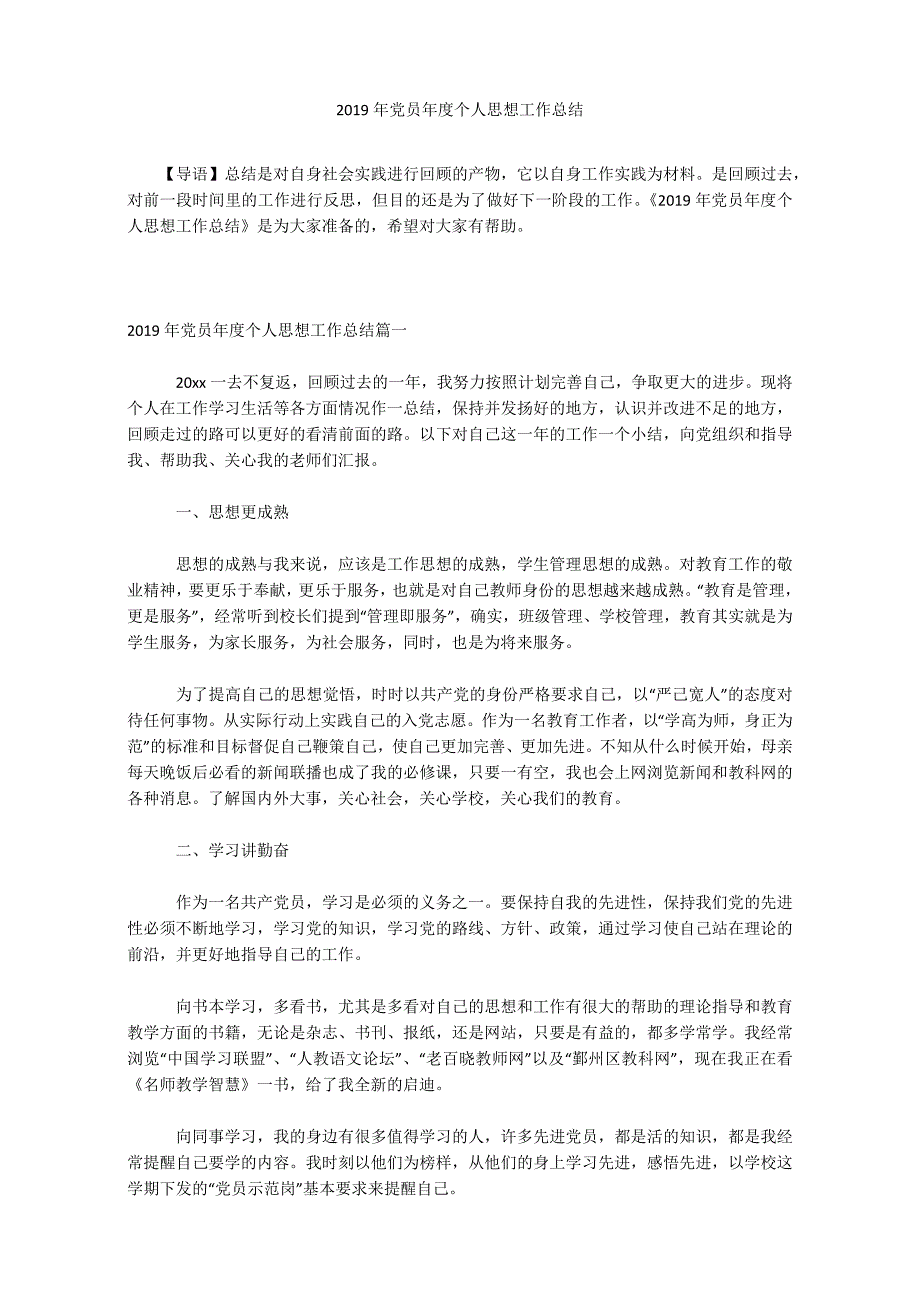 2019年党员年度个人思想工作总结_第1页