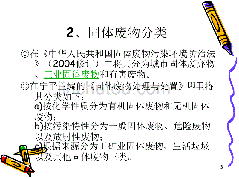 现代固体废弃物处理技术ppt课件.ppt_第3页