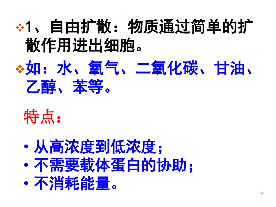 物质跨膜运输的方式ppt课件 (2).ppt_第4页