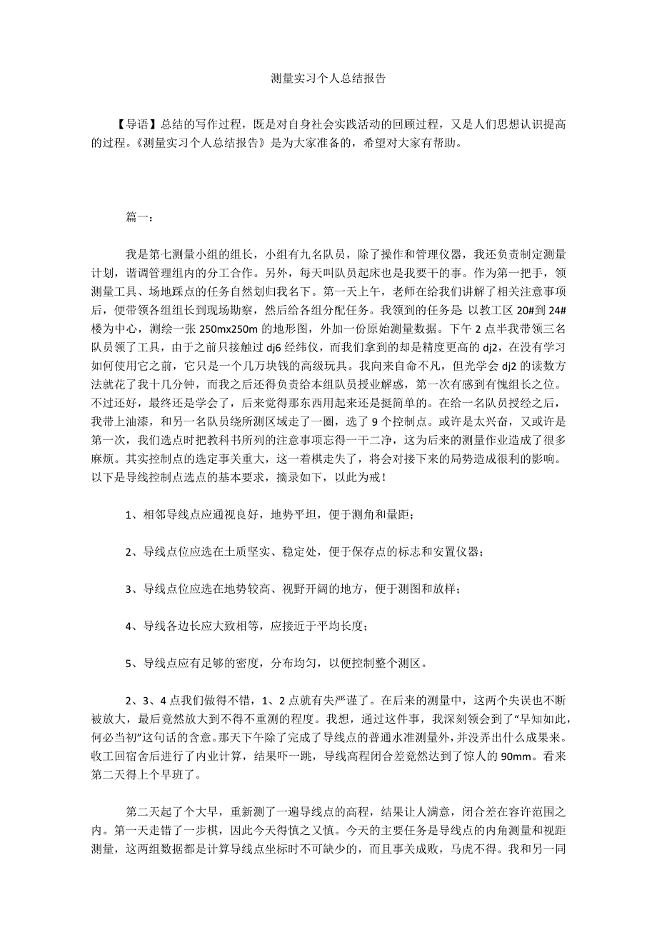 测量实习个人总结报告_第1页