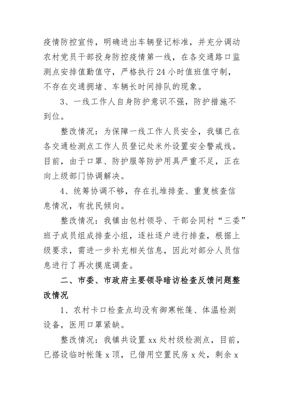 乡镇关于新冠肺炎疫情防控工作问题整改情况汇报_第2页