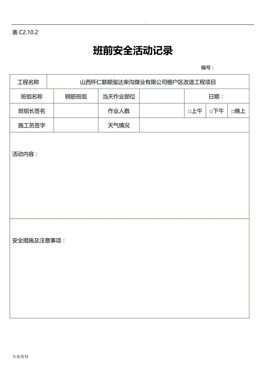 钢筋工班前活动记录_第1页