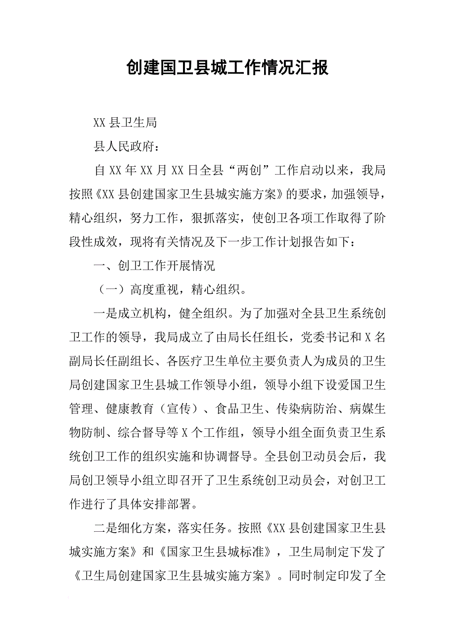 创建国卫县城工作情况汇报[范本]_第1页