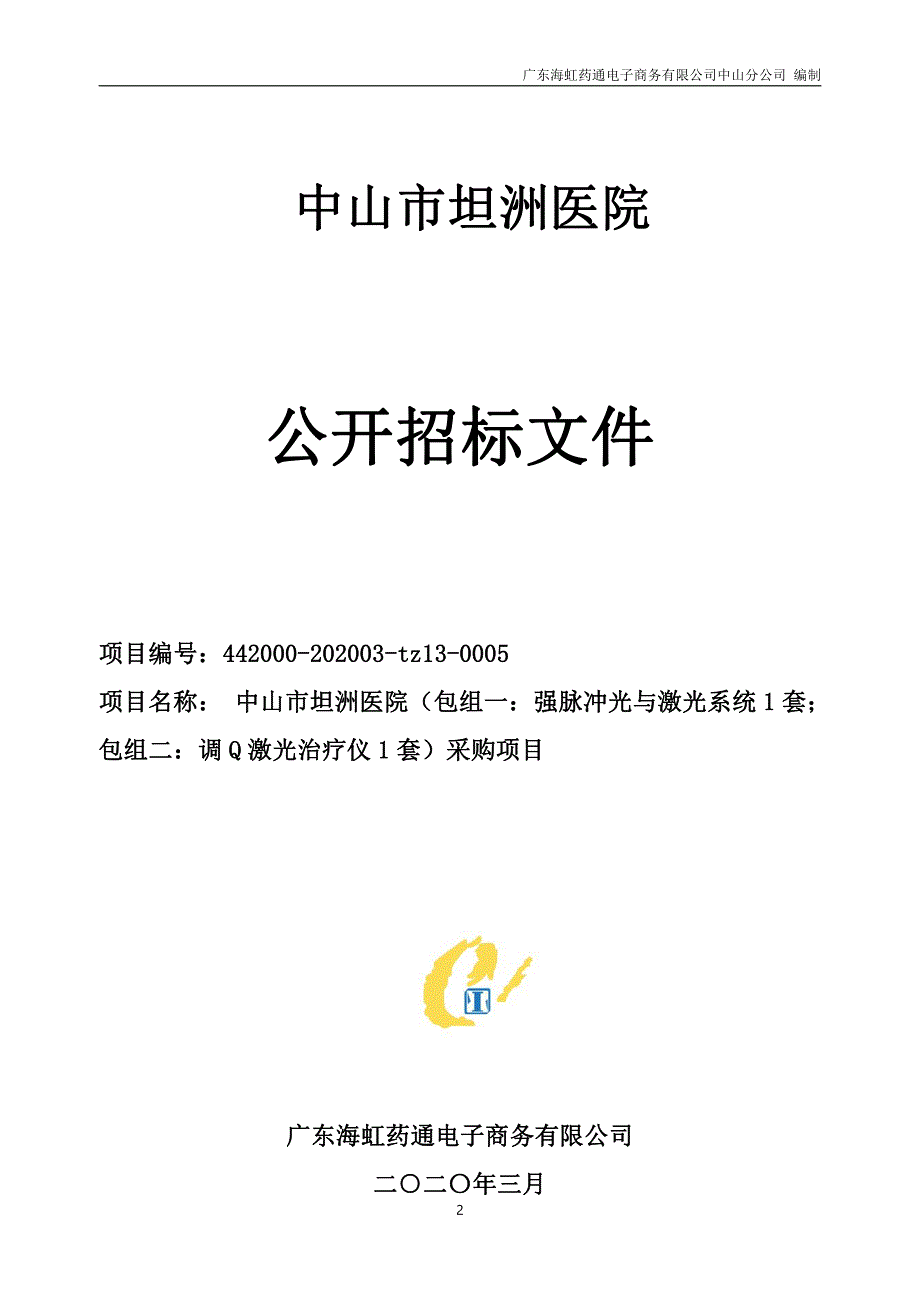 中山市坦洲医院（包组一：强脉冲光与激光系统1套；包组二：调Q激光治疗仪1套）采购项目招标文件_第2页