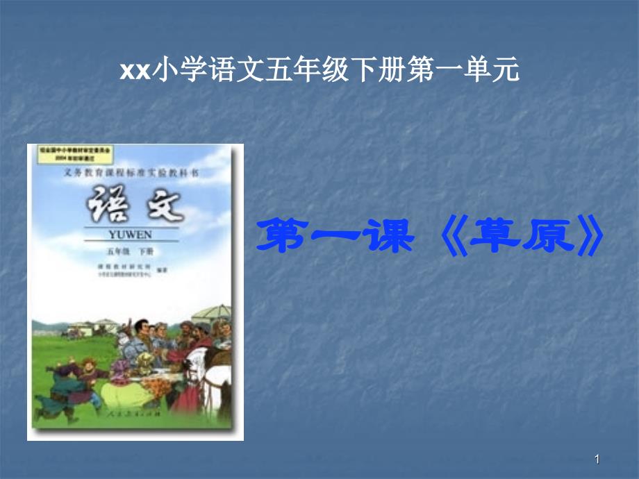 草原ppt课件 (3).ppt_第1页