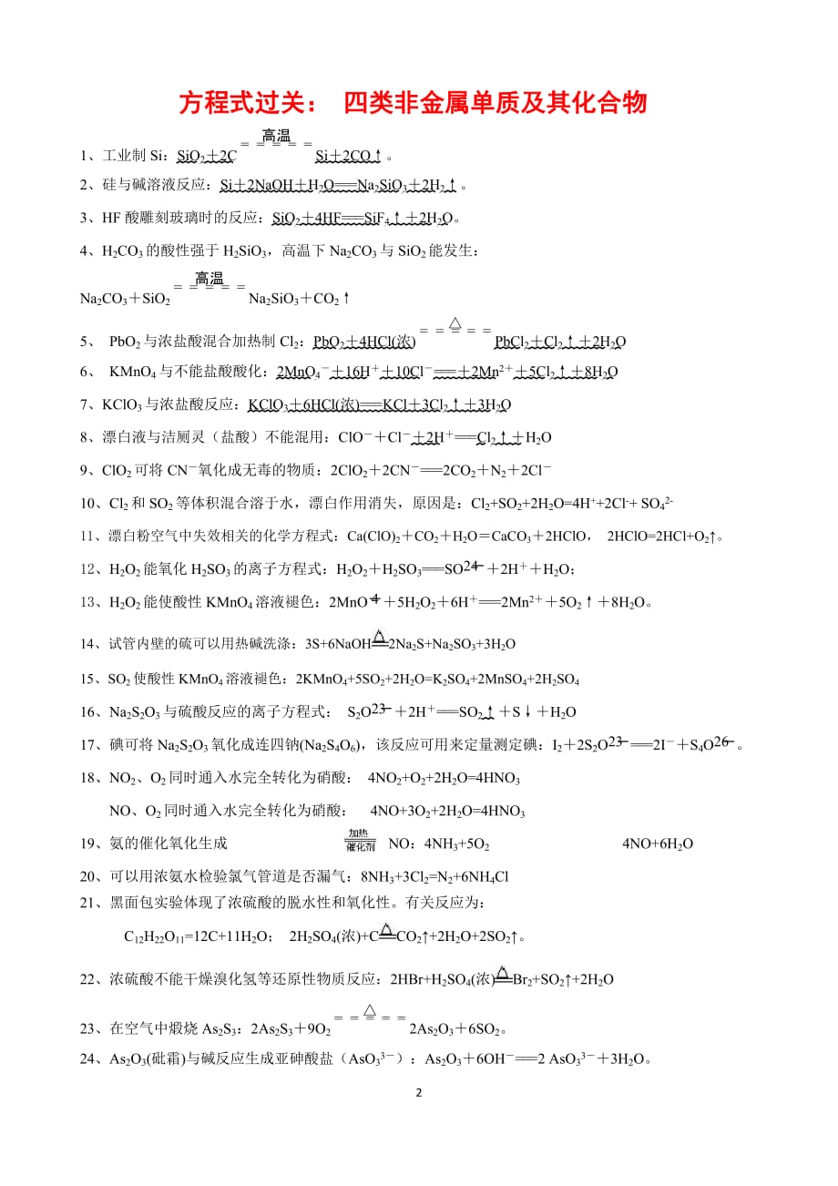 2020年高考化学复习 方程式过关 金属和非金属练习_第2页