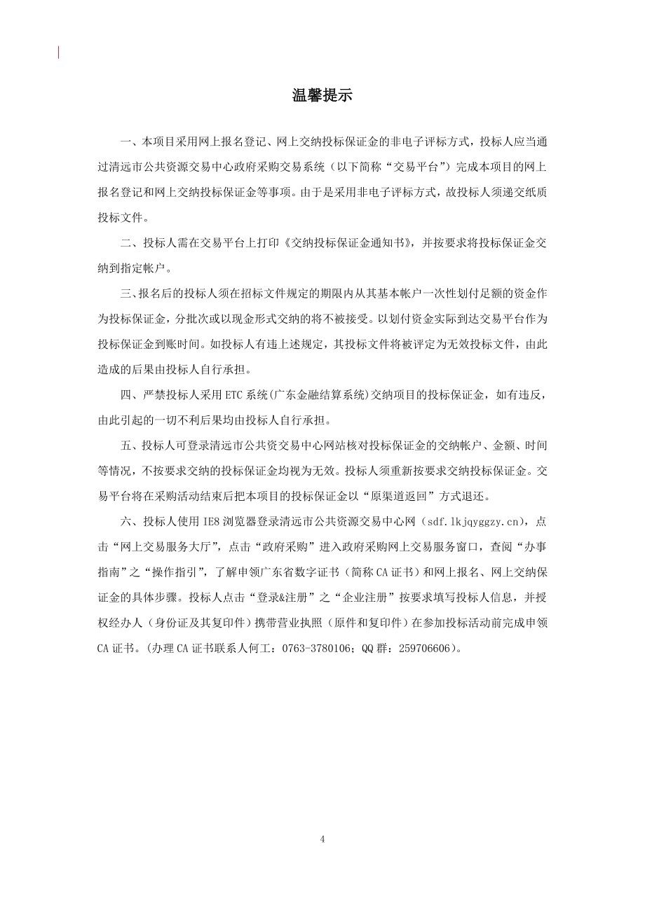 清远市清新区职业技术学校智慧校园建设采购项目招标文件_第4页