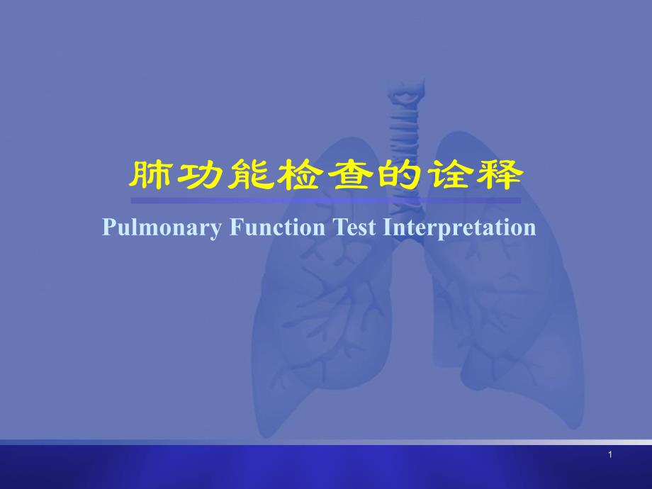 肺功能检查的诠释ppt课件.ppt_第1页