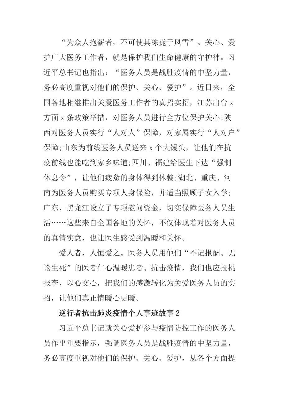 逆行者抗击肺炎疫情个人事迹故事5篇_第2页