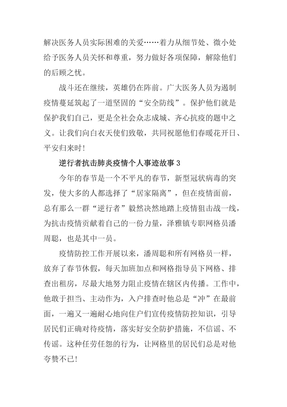 逆行者抗击肺炎疫情个人事迹故事5篇_第4页