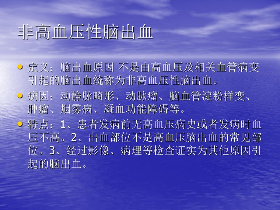 【新编】非高血压性脑出血的治疗策略课件_第3页