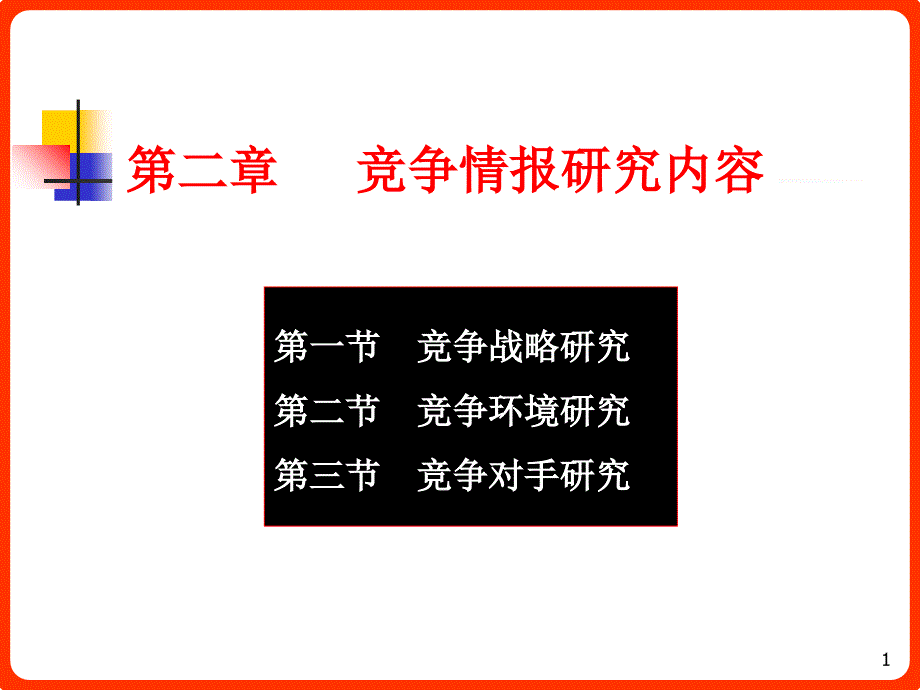 竞争战略研究第二节竞争环境研究第三节竞争对手研究ppt课件.ppt_第1页