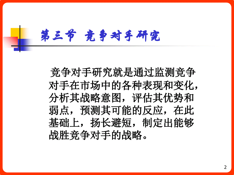 竞争战略研究第二节竞争环境研究第三节竞争对手研究ppt课件.ppt_第2页