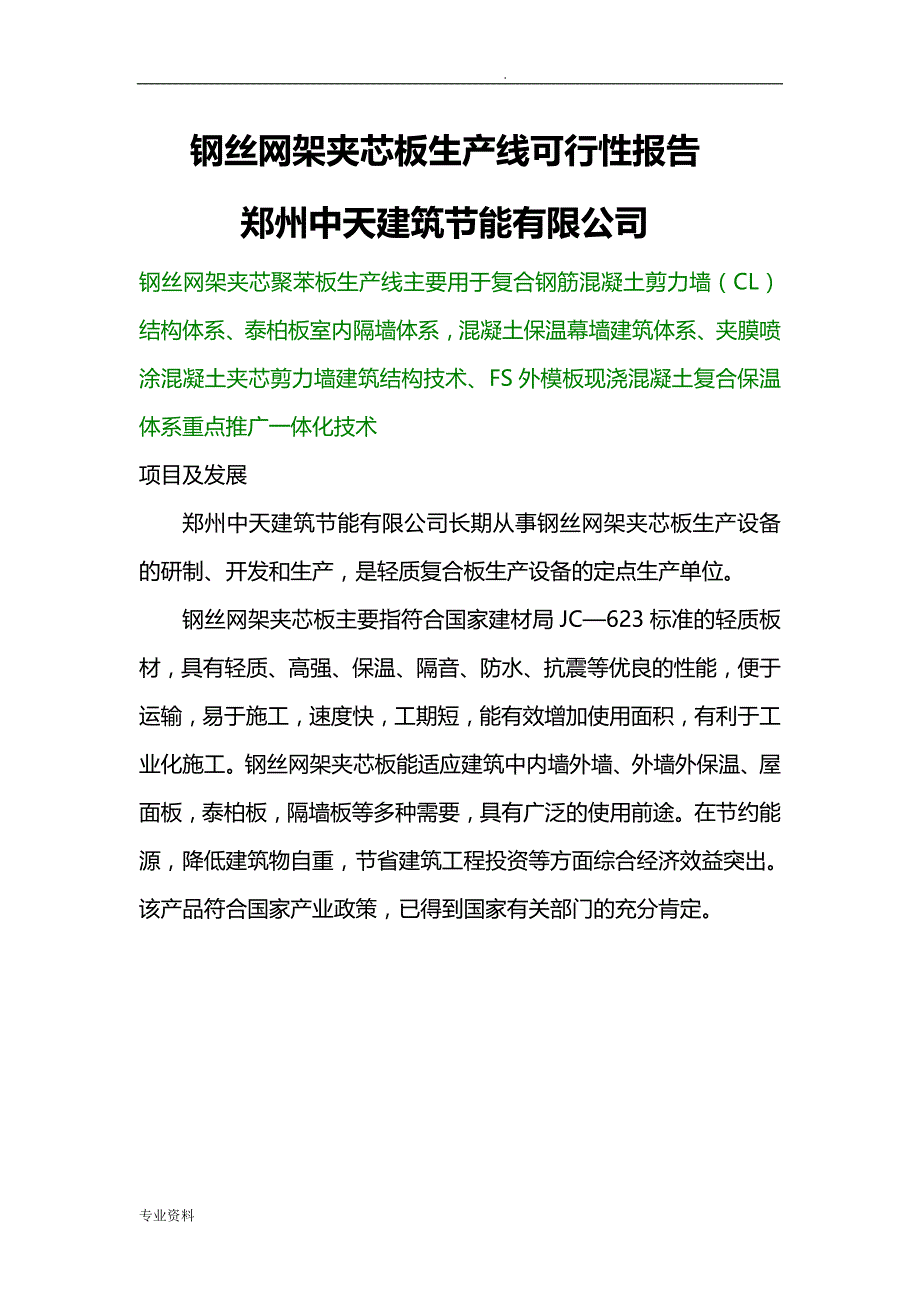 钢丝网架夹芯板生产线可行性报告_第1页