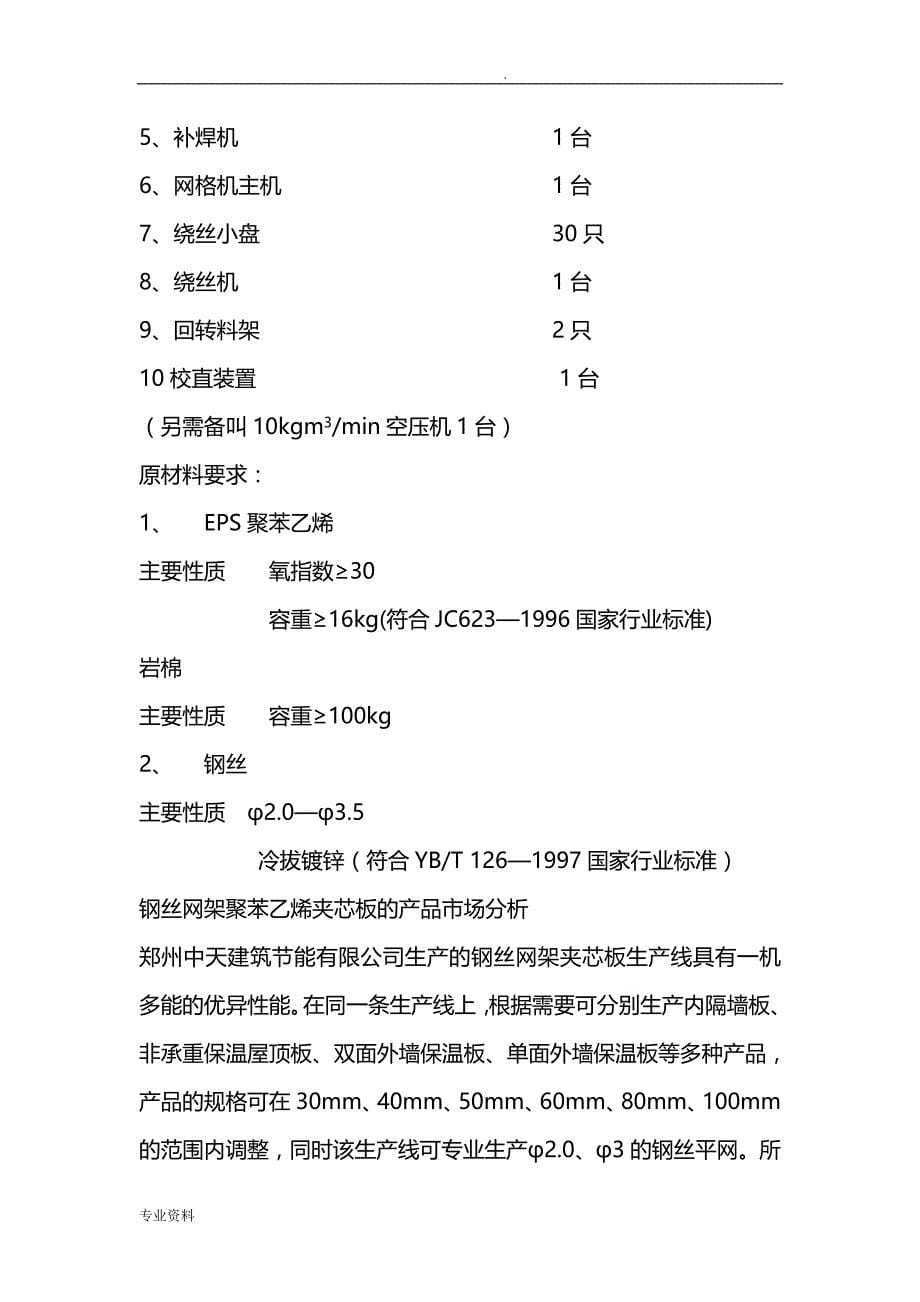 钢丝网架夹芯板生产线可行性报告_第5页