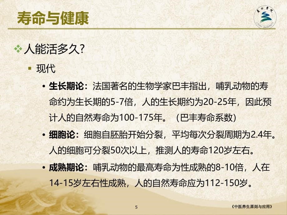 讲座中医养生原则与应用ppt课件.ppt_第5页