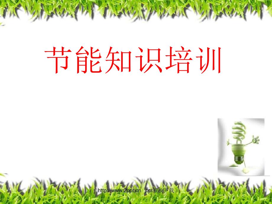 节能培训ppt课件.ppt_第1页