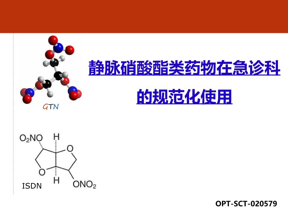 静脉硝酸酯类药物在急诊科的规范化使用_第1页