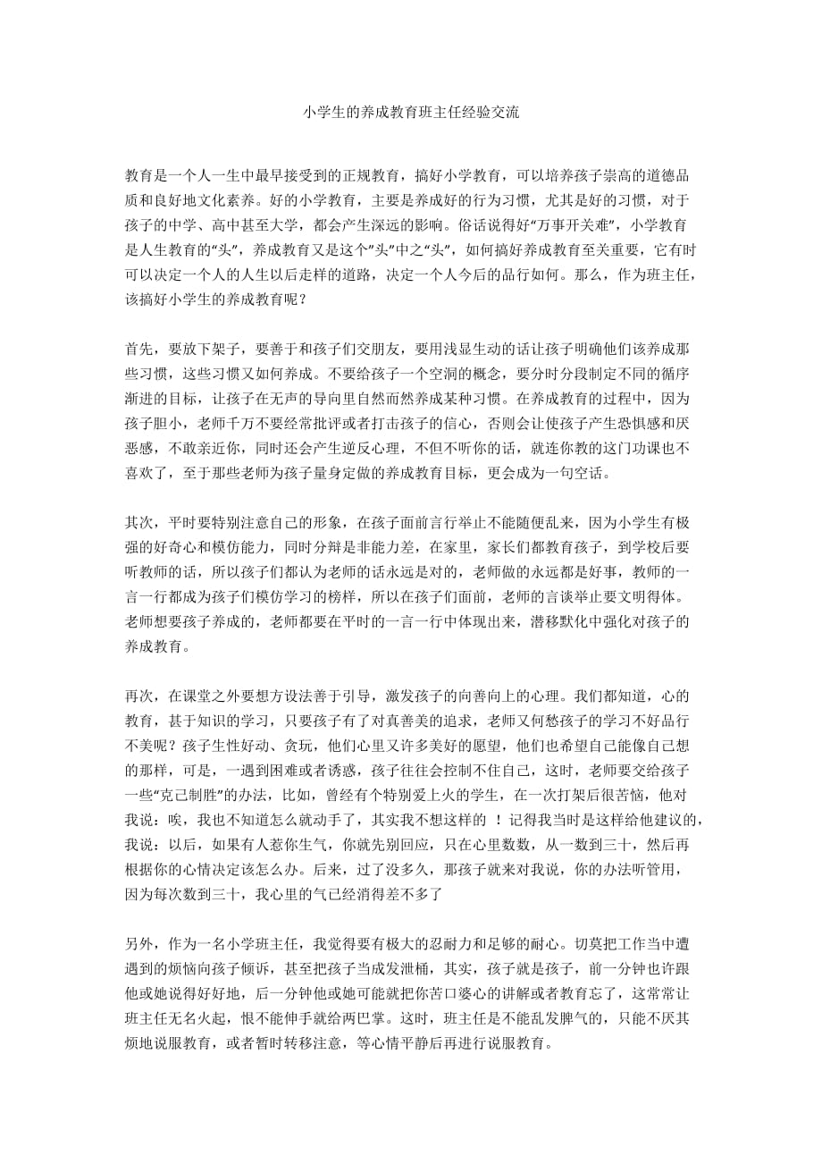 小学生的养成教育班主任经验交流.docx_第1页