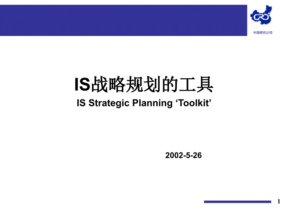 【新编】IS战略规划的工具_第1页