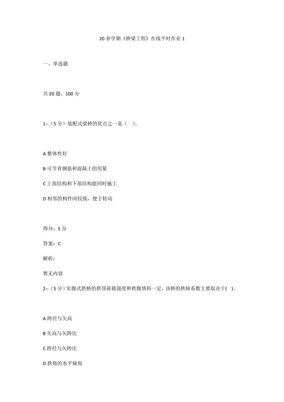 答案-东大20春学期《桥梁工程》在线平时作业1--满分100_第1页