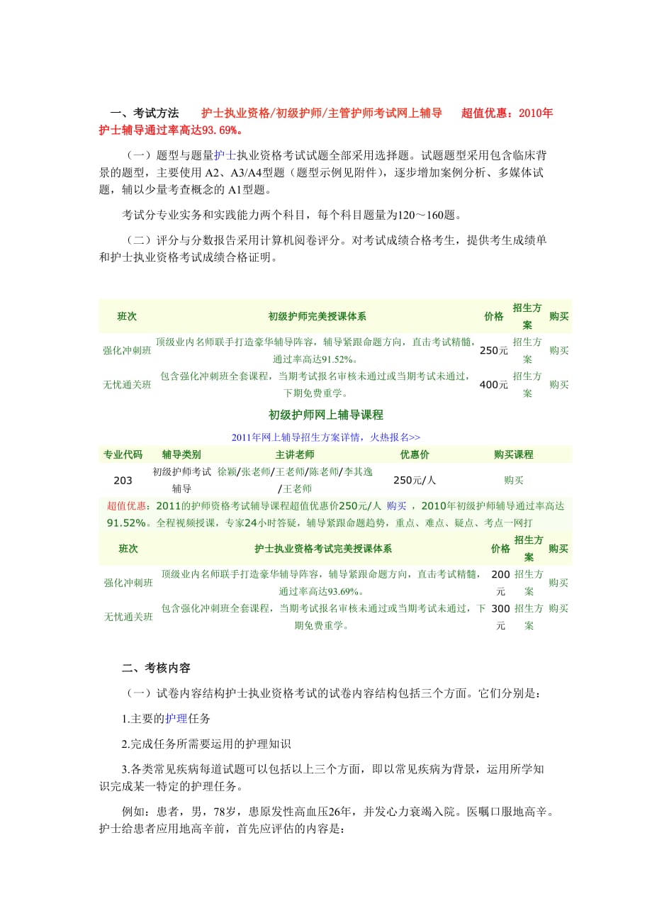 【新编】中国卫生人才网护士资格考试大纲_第1页