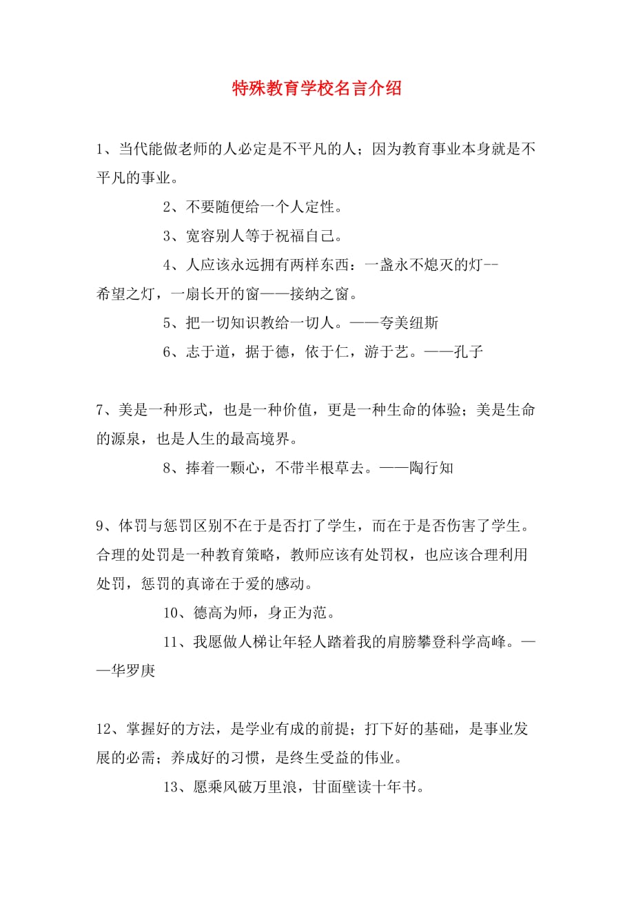 特殊教育学校名言介绍_第1页